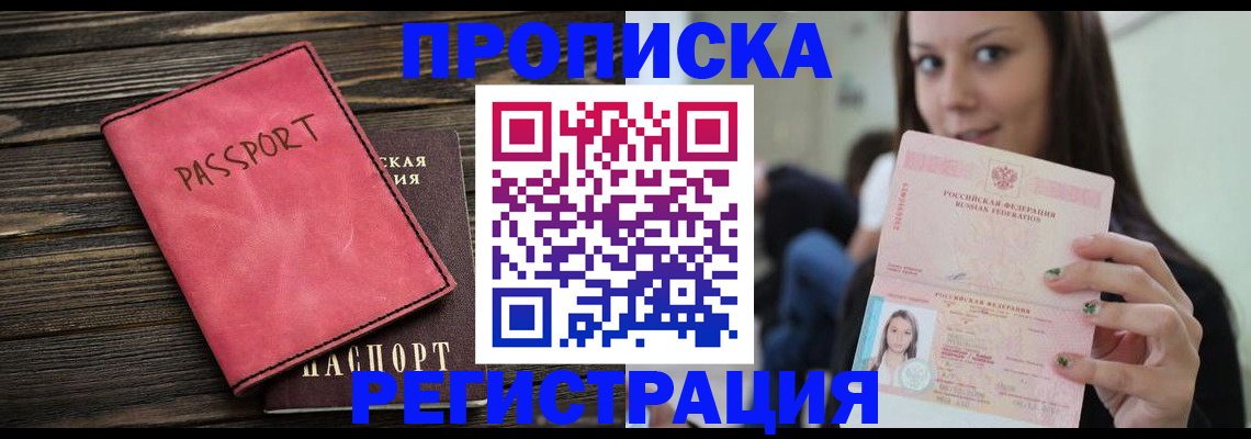 прописка для работы в Хилке